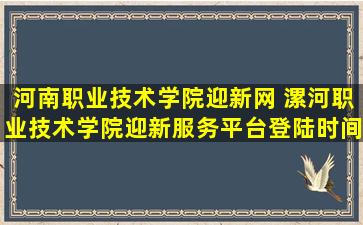 河南职业技术学院迎新网 漯河职业技术学院迎新服务平台登陆时间